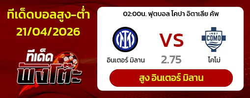 อินเตอร์ มิลาน vs โคโม่
