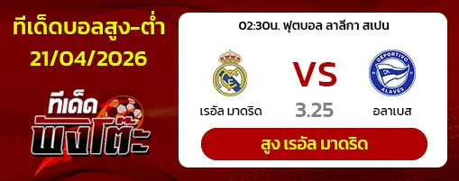 เรอัล มาดริด vs อลาเบส