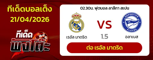 เรอัล มาดริด vs อลาเบส