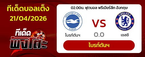 ไบรท์ตันฯ vs เชลซี