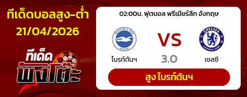 ไบรท์ตันฯ vs เชลซี