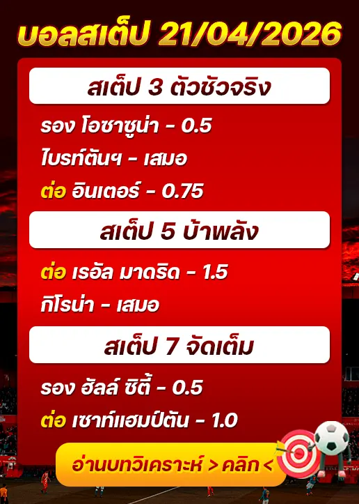 บอลสเต็ปประจำวันที่ 21/04/2026