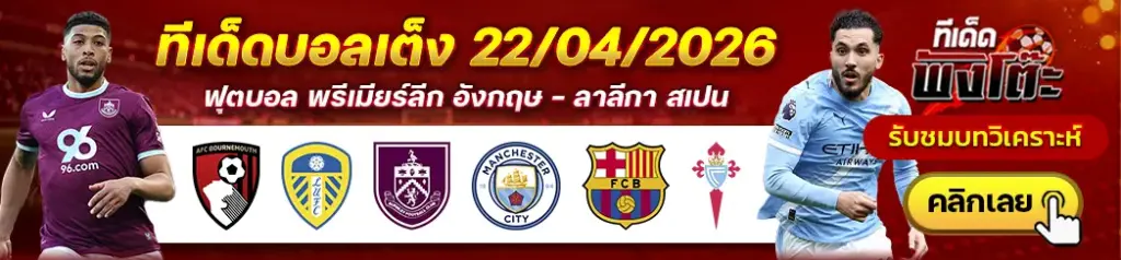 ทีเด็ดบอล 22/04/2026
