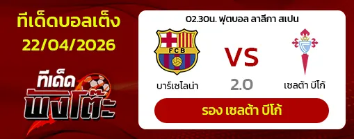 บาร์เซโลน่า vs เซลต้า บีโก้