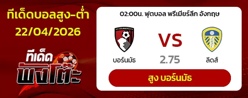 บอร์นมัธ vs ลีดส์