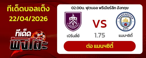 เบิร์นลี่ย์ vs แมนฯซิตี้
