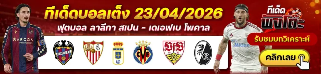 ทีเด็ดบอล 23/04/2026