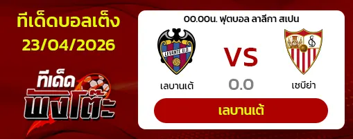 เลบานเต้ vs เซบีย่า