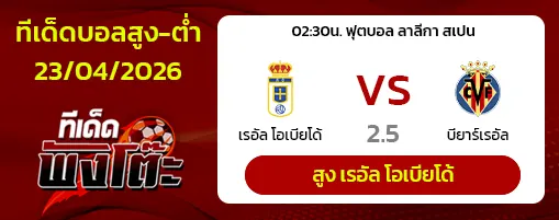 เรอัล โอเบียโด้ vs บียาร์เรอัล