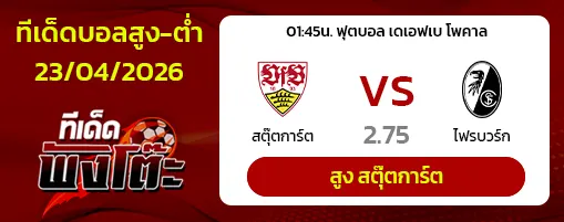 สตุ๊ตการ์ต vs ไฟรบวร์ก