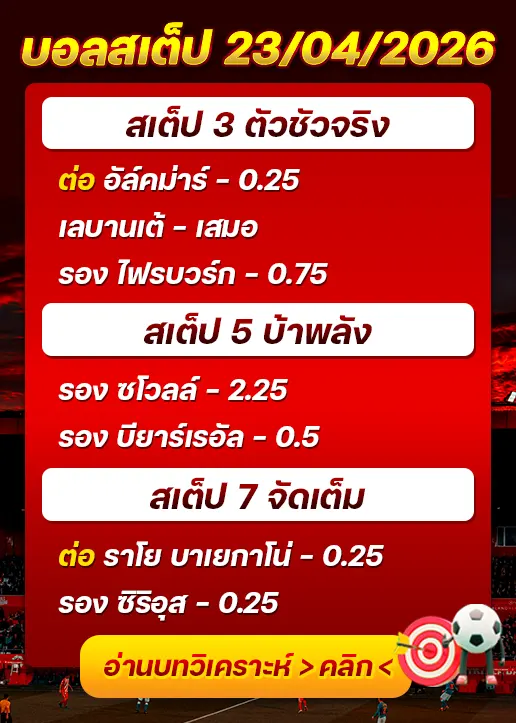 บอลสเต็ปประจำวันที่ 23/04/2026