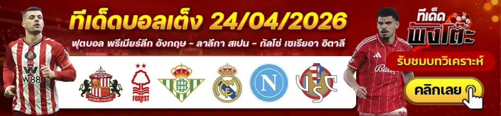 ทีเด็ดบอล 24/04/2026