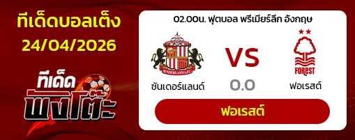 ซันเดอร์แลนด์ vs น็อตติ้งแฮม ฟอเรสต์