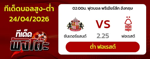 ซันเดอร์แลนด์ vs น็อตติ้งแฮม ฟอเรสต์