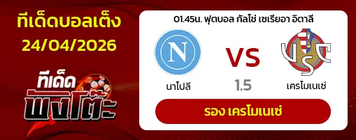 นาโปลี vs เครโมเนเซ่