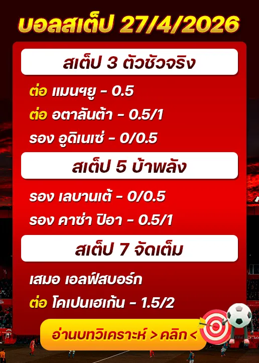บอลสเต็ปประจำวันที่ 27/04/2026