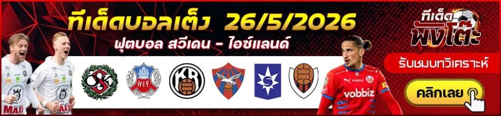 ทีเด็ดบอล 26/05/2026