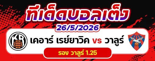 เคอาร์ เรย์ยาวิค vs วาลูร์