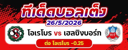 โอเรโบร vs เฮลซิงบอร์ก