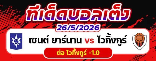 เซนต์ ยาร์นาน vs ไวกิ้งกูร์ เรย์ยาวิค