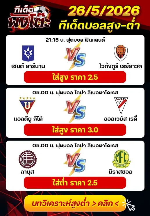 ทีเด็ดสกอร์สูงต่ำ 26/05/2026
