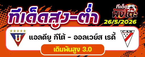แอลดียู กีโต้ vs อัลเวย์เรดดี้