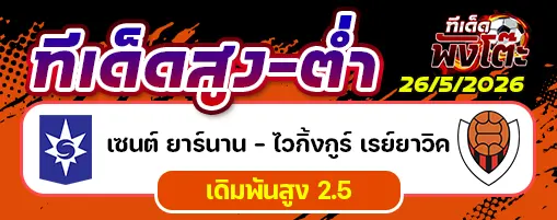 เซนจาร์นาน vs ไวกิงเกอร์ เรยาวิค