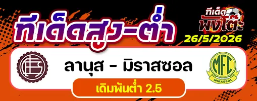 ลานุส vs มิราสโซล