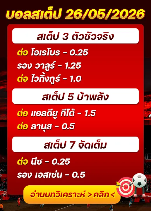 บอลสเต็ปประจำวันที่ 26/05/2026