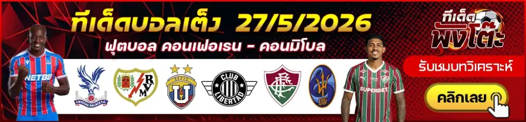 ทีเด็ดบอล 27/05/2026
