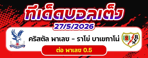 คริสตัล พาเลซ vs ราโย่ บาเยกาโน่
