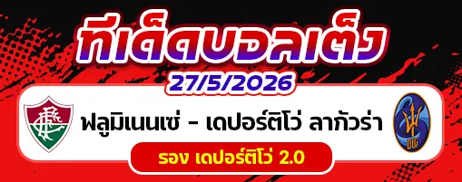 ฟลูมิเนนเซ่ vs เดปอร์ติโว่ ลา กัวร่า