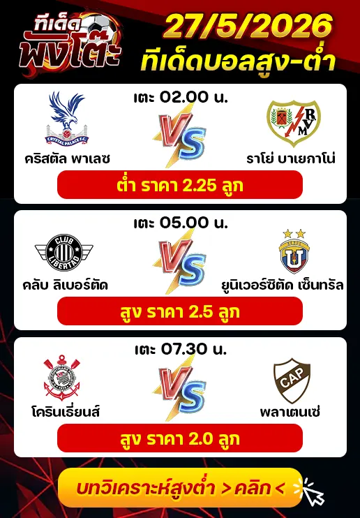 ทีเด็ดสกอร์สูงต่ำ 27/05/2026