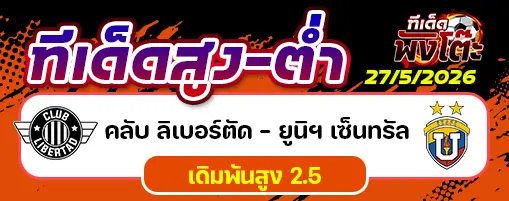 คลับ ลิเบอร์ตัด vs ยูนิเวอร์ซิตัด เซ็นทรัล