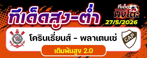 โครินเธียนส์ vs ซีเอ พลาเทนเซ่