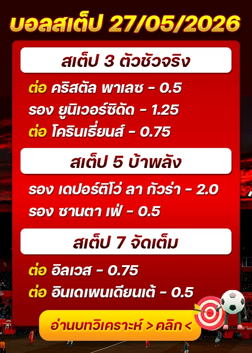 บอลสเต็ปประจำวันที่ 27/05/2026