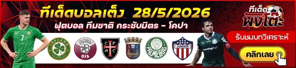 ทีเด็ดบอล 28/05/2026