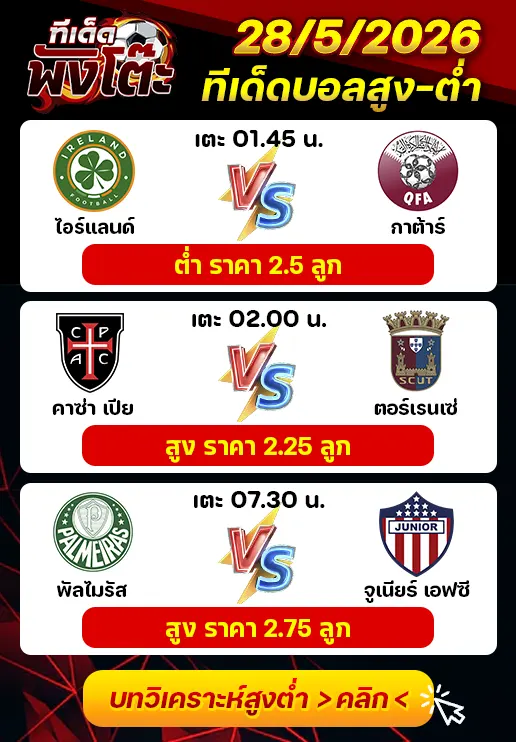 ทีเด็ดสกอร์สูงต่ำ 28/05/2026