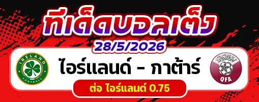 ไอร์แลนด์ vs กาต้าร์