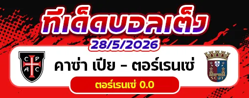 คาซ่า เปีย vs ตอร์เรนเซ่