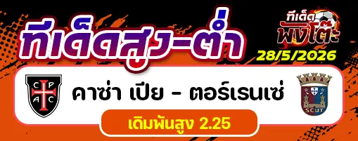 คาซ่า เปีย vs ตอร์เรนเซ่
