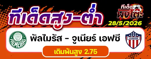 พัลไมรัส vs จูเนียร์ เอฟซี