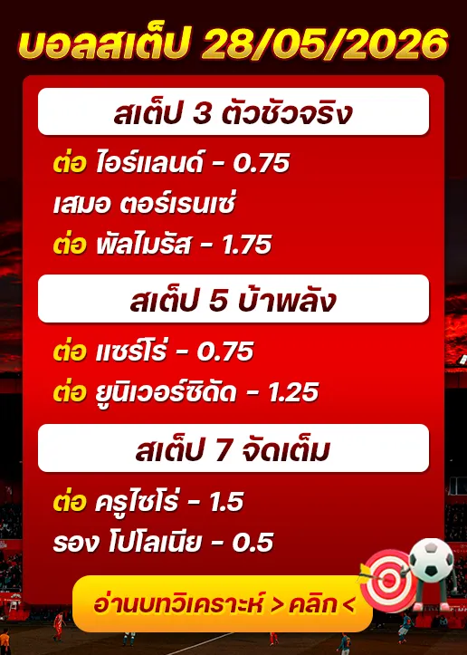 บอลสเต็ปประจำวันที่ 28/05/2026