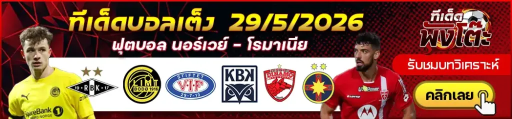 ทีเด็ดบอล 29/05/2026