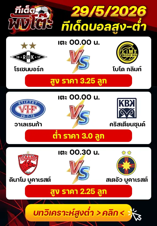 ทีเด็ดสกอร์สูงต่ำ 29/05/2026