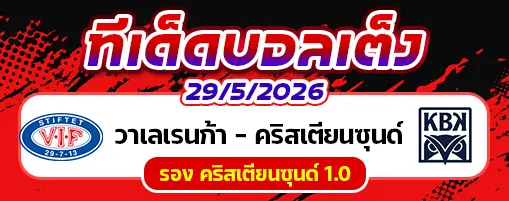 วาเลเรนก้า vs คริสเตียนซุนด์