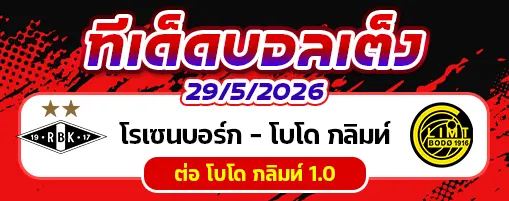 โรเซนบอร์ก vs โบโด กลิมท์