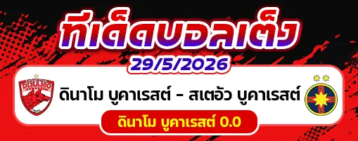 ดินาโม บูคาเรสต์ vs สเตอัว บูคาเรสต์