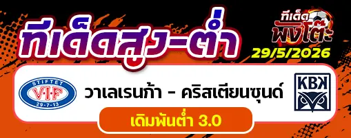 วาเลเรนก้า vs คริสเตียนซุนด์