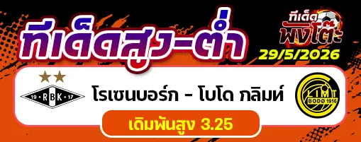 โรเซนบอร์ก vs โบโด กลิมท์